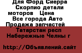 Для Форд Сиерра Скорпио детали моторов › Цена ­ 300 - Все города Авто » Продажа запчастей   . Татарстан респ.,Набережные Челны г.